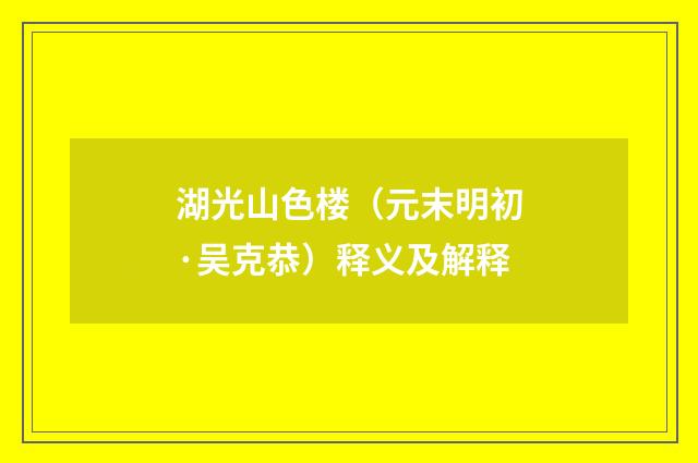 湖光山色楼（元末明初·吴克恭）释义及解释
