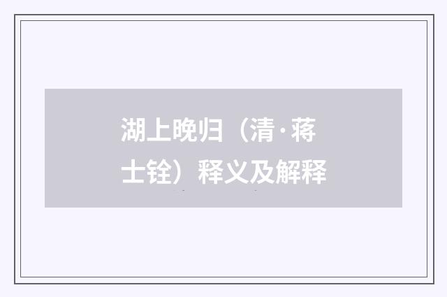 湖上晚归（清·蒋士铨）释义及解释