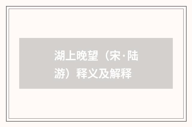 湖上晚望（宋·陆游）释义及解释