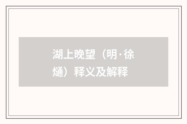 湖上晚望（明·徐熥）释义及解释