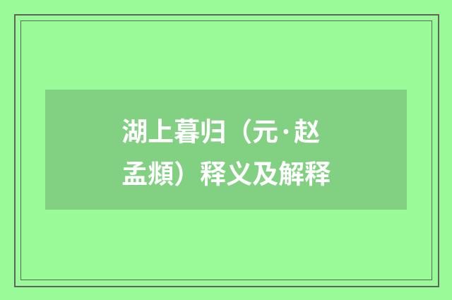 湖上暮归（元·赵孟頫）释义及解释