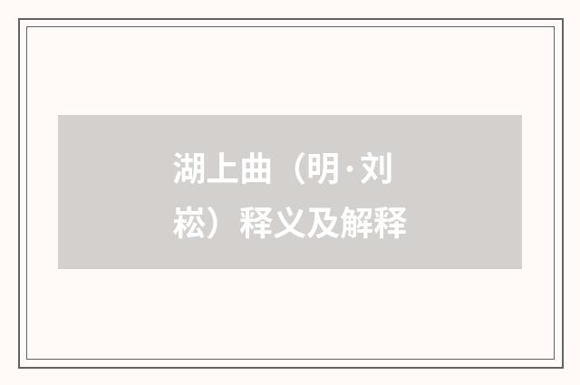 湖上曲（明·刘崧）释义及解释