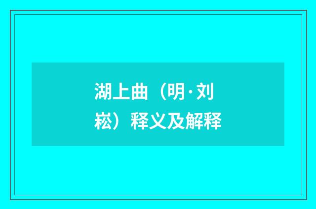 湖上曲（明·刘崧）释义及解释
