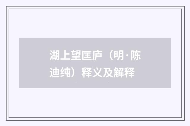 湖上望匡庐（明·陈迪纯）释义及解释