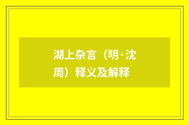 湖上杂言（明·沈周）释义及解释