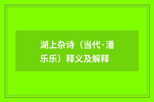 湖上杂诗（当代·潘乐乐）释义及解释