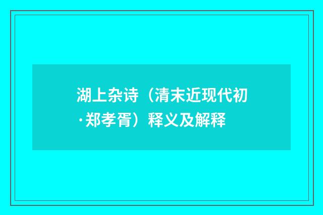 湖上杂诗（清末近现代初·郑孝胥）释义及解释