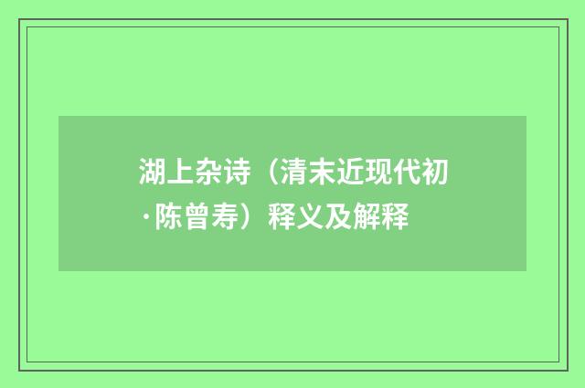 湖上杂诗（清末近现代初·陈曾寿）释义及解释