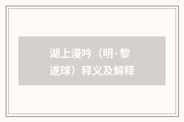 湖上漫吟（明·黎遂球）释义及解释