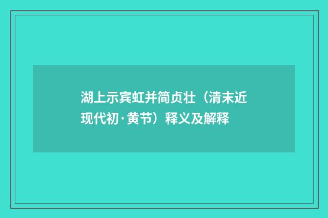 湖上示宾虹并简贞壮（清末近现代初·黄节）释义及解释