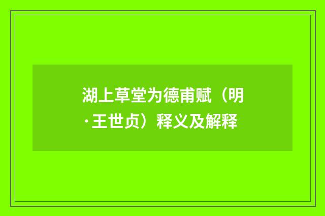 湖上草堂为德甫赋（明·王世贞）释义及解释