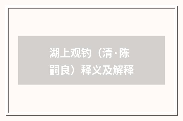 湖上观钓（清·陈嗣良）释义及解释