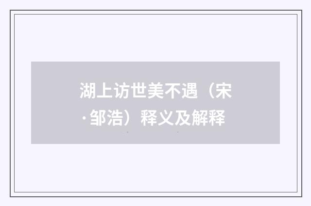 湖上访世美不遇（宋·邹浩）释义及解释