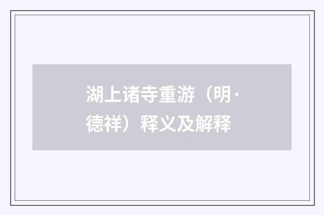 湖上诸寺重游（明·德祥）释义及解释