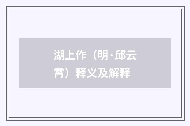 湖上作（明·邱云霄）释义及解释