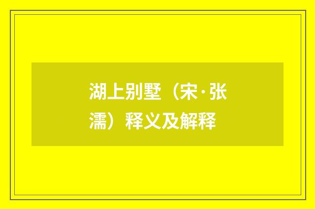 湖上别墅（宋·张濡）释义及解释