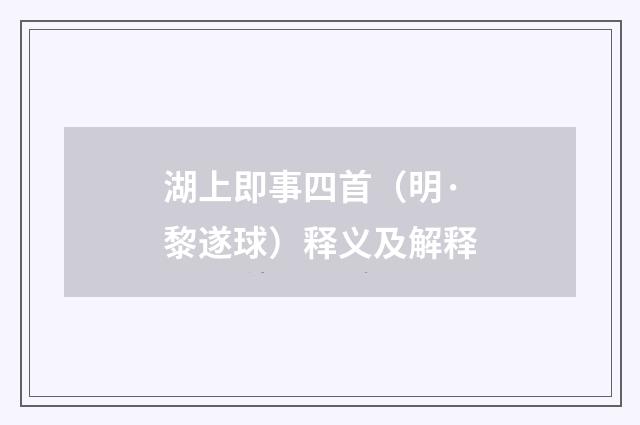 湖上即事四首（明·黎遂球）释义及解释