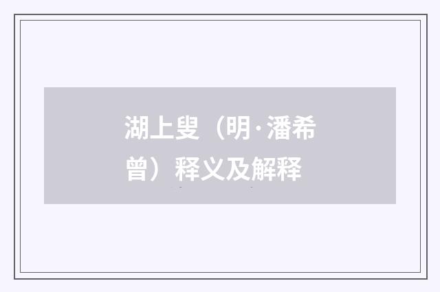 湖上叟（明·潘希曾）释义及解释