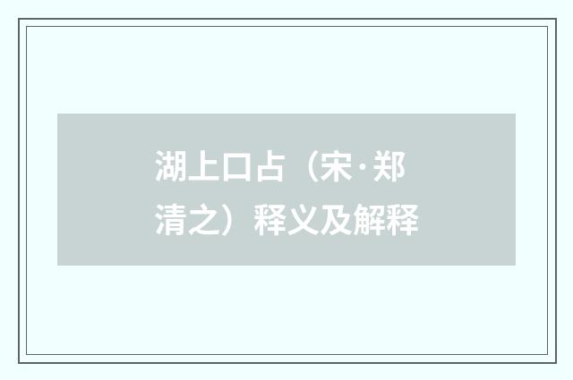 湖上口占（宋·郑清之）释义及解释