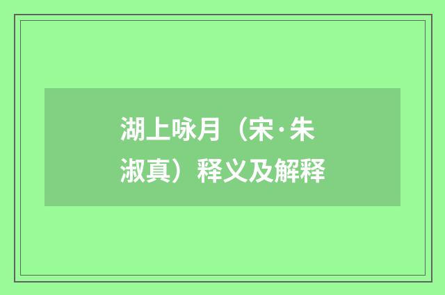 湖上咏月（宋·朱淑真）释义及解释