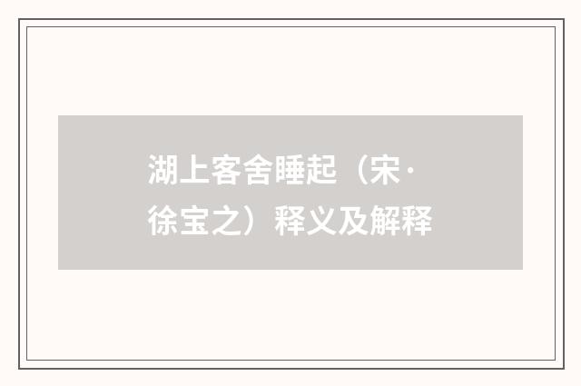 湖上客舍睡起(宋·徐宝之)释义及解释
