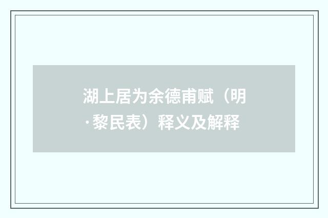 湖上居为余德甫赋（明·黎民表）释义及解释