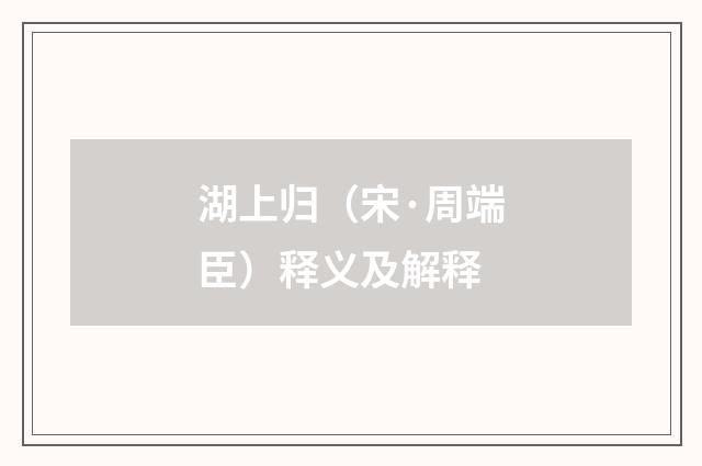 湖上归（宋·周端臣）释义及解释