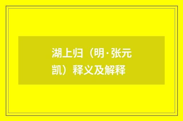 湖上归（明·张元凯）释义及解释