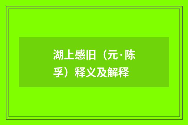 湖上感旧（元·陈孚）释义及解释