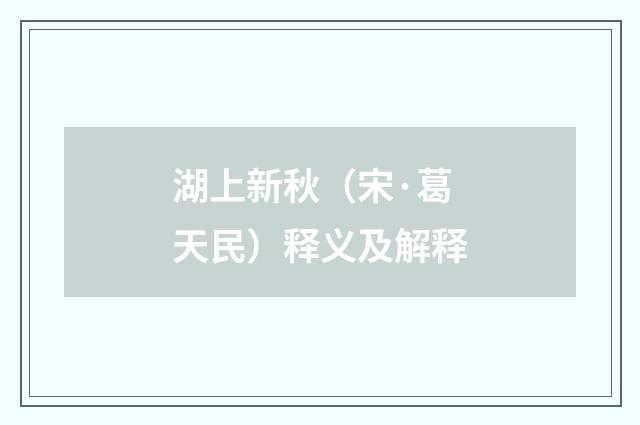 湖上新秋（宋·葛天民）释义及解释
