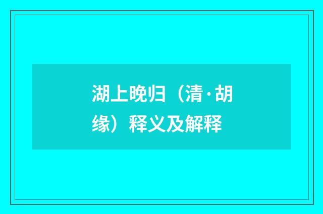 湖上晚归（清·胡缘）释义及解释
