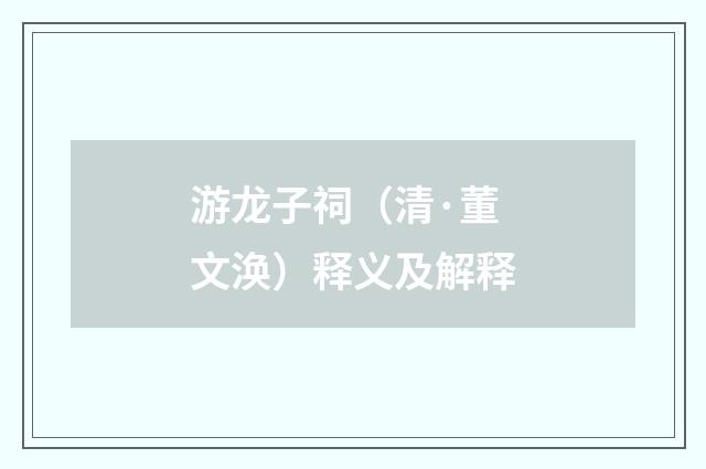 游龙子祠（清·董文涣）释义及解释