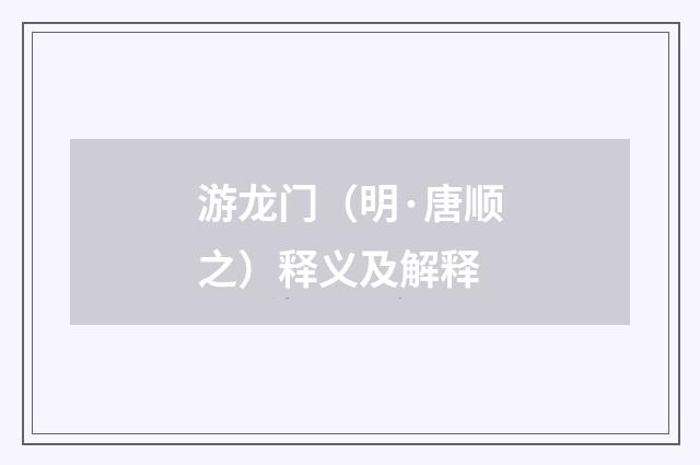 游龙门（明·唐顺之）释义及解释