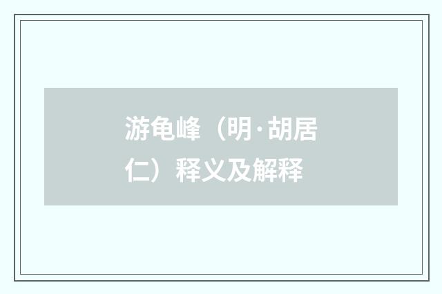 游龟峰（明·胡居仁）释义及解释