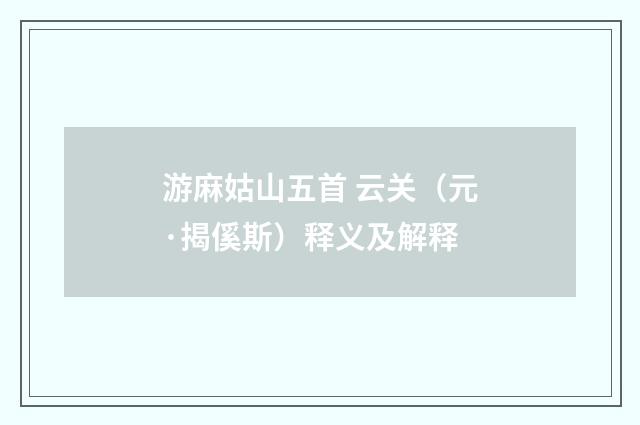 游麻姑山五首 云关（元·揭傒斯）释义及解释
