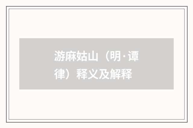 游麻姑山（明·谭律）释义及解释