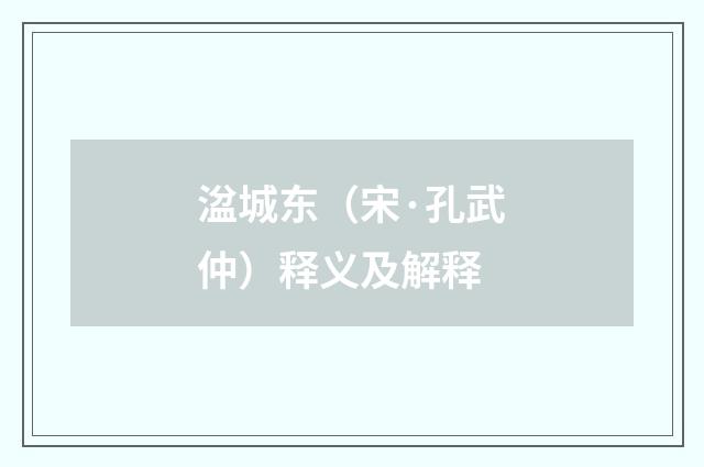 湓城东（宋·孔武仲）释义及解释
