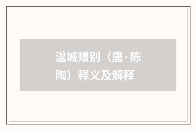 湓城赠别（唐·陈陶）释义及解释