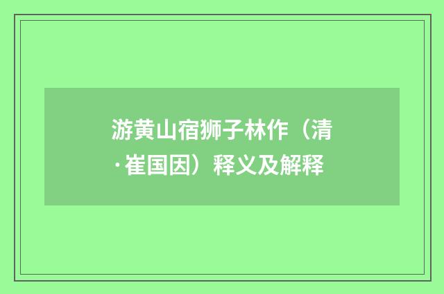 游黄山宿狮子林作（清·崔国因）释义及解释