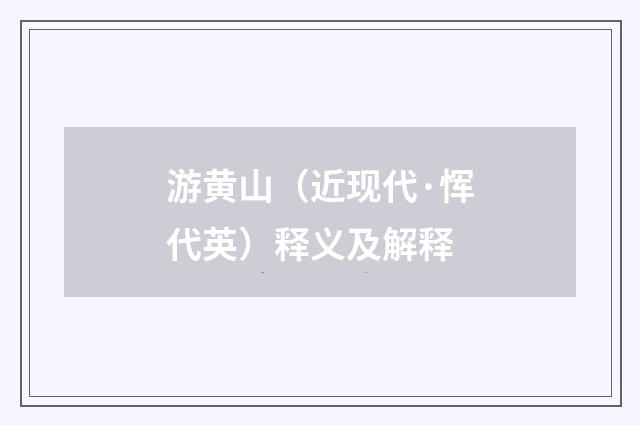 游黄山（近现代·恽代英）释义及解释