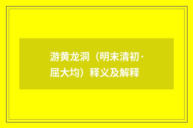 游黄龙洞（明末清初·屈大均）释义及解释