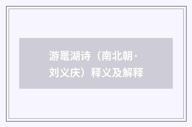 游鼍湖诗（南北朝·刘义庆）释义及解释