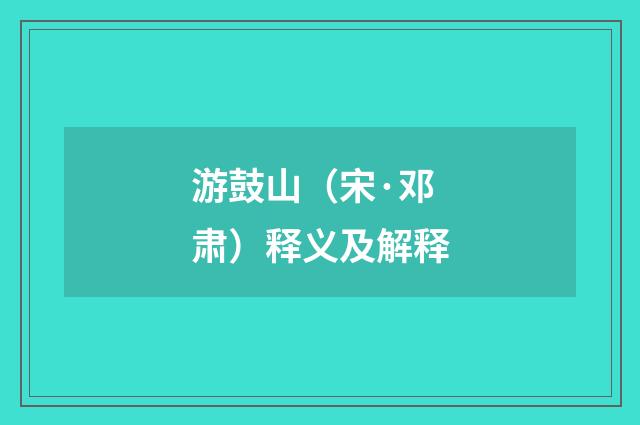 游鼓山（宋·邓肃）释义及解释