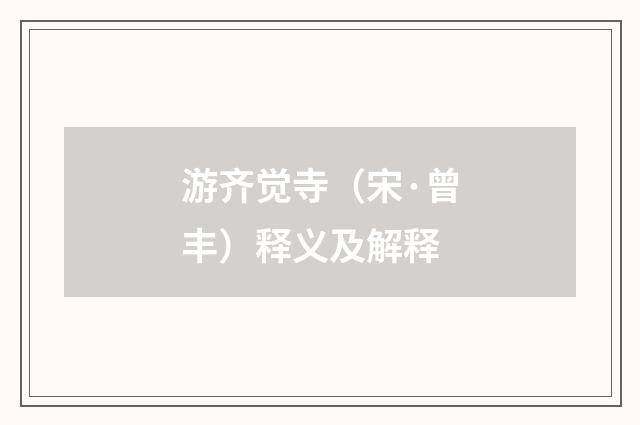 游齐觉寺（宋·曾丰）释义及解释