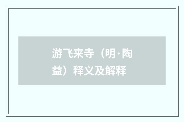 游飞来寺（明·陶益）释义及解释