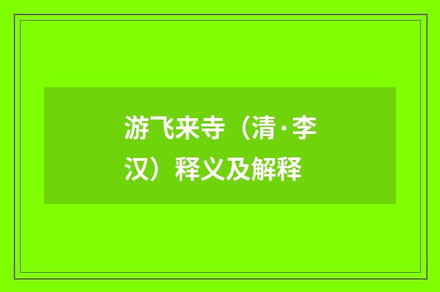 游飞来寺（清·李汉）释义及解释