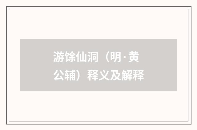 游馀仙洞（明·黄公辅）释义及解释