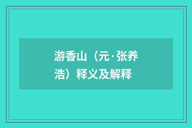 游香山（元·张养浩）释义及解释