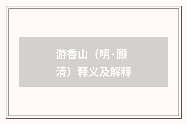 游香山（明·顾清）释义及解释
