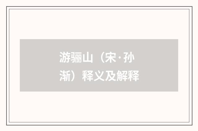 游骊山（宋·孙渐）释义及解释